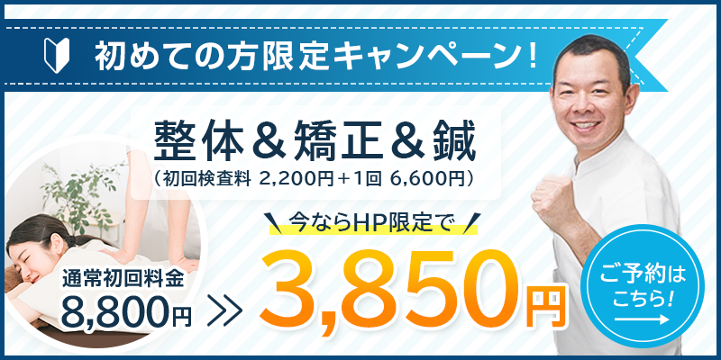 初めての方限定キャンペーン